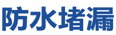 蒙自防水补漏公司